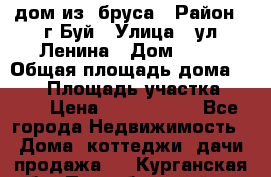 дом из  бруса › Район ­ г.Буй › Улица ­ ул.Ленина › Дом ­ 60 › Общая площадь дома ­ 180 › Площадь участка ­ 600 › Цена ­ 5 000 000 - Все города Недвижимость » Дома, коттеджи, дачи продажа   . Курганская обл.,Притобольный р-н